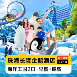 暑期嘉年华丨双人畅玩海洋王国+早晚餐丨企鹅酒店