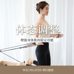 普拉提体态调整/增强身体肌肉稳定功能