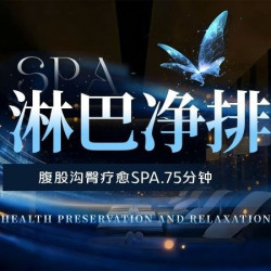 精油SPA60分钟|臀疗腹股沟淋巴疏通60分钟