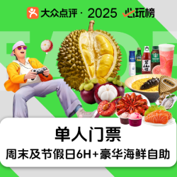 6H单人门票+豪华海鲜自助+榴莲