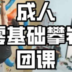 「成人」攀岩体验团课