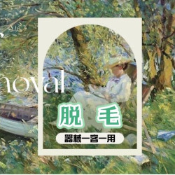 唇部/腋下等4选1|快捷脱毛|单次｜老客复购