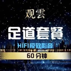 「云」HiFi极致观影·60min足道套餐