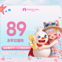 七喵美甲美睫 本甲+3D塑形建构 款式+钻饰+前置卸甲+10天售后包补