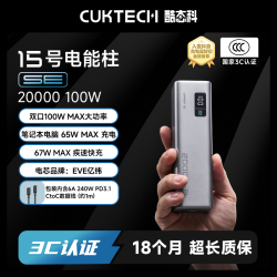酷态科 15号电能柱SE20000mAh充电宝推荐电芯
