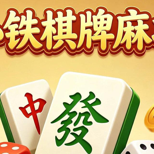 移动端：小铁 雀友棋牌3小时
