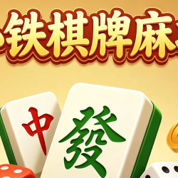 小铁 雀友棋牌3小时