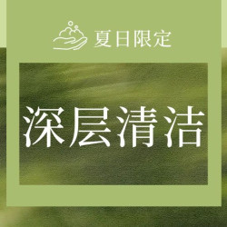 60分钟深层清洁|气泡洗脸