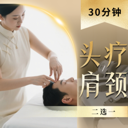良子健身 专业指压头部/肩颈二选一*送精品小吃茶点