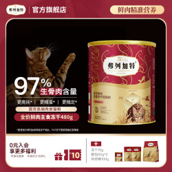 弗列加特 主食冻干|PAT全价鲜肉主食冻干480g成老幼年猫97%生骨肉