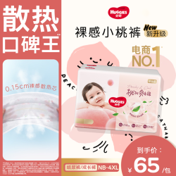 好奇 铂金装小桃裤婴儿尿不湿纸尿裤拉拉裤透气NB-4XL码