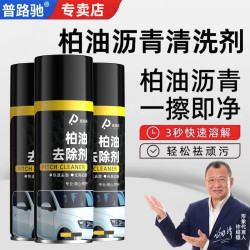 普路驰 柏油清洗剂 车用沥青清洁剂 白色漆面 强力去污 去除虫胶飞漆