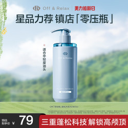 Off & Relax Off&Relax蓬松&蓬盈洗发水2.0洗发水清爽柔顺零压瓶