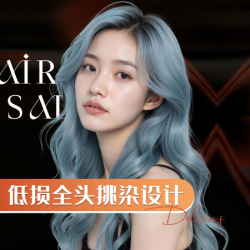 剪约 或局部及全头挑染设计（二次元或暹罗猫染）