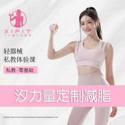汐力量定制减脂