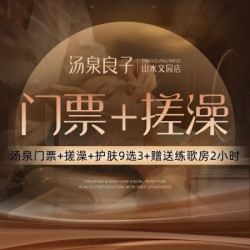 汤泉良子 搓澡｜汤泉门票+搓澡+护肤9选3+赠练歌房1小时