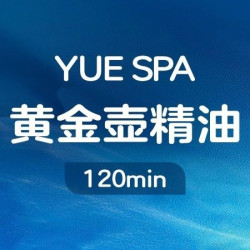 黄金壶SPA·特调精油｜120分钟奢享极致放松SPA按摩