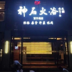 助浴A套（包括门票）+热饮畅喝+应季四种水果畅吃