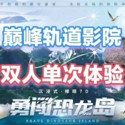 巅峰勇士裸眼7D勇闯恐龙岛双人门票
