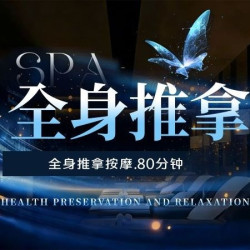 全身推拿按摩80分钟|足疗75分钟