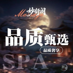 『人气·选择』豚豚舒压SPAの具体看流程85min