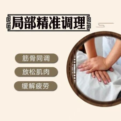 局部精准推拿调理