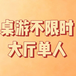 大厅单人通票