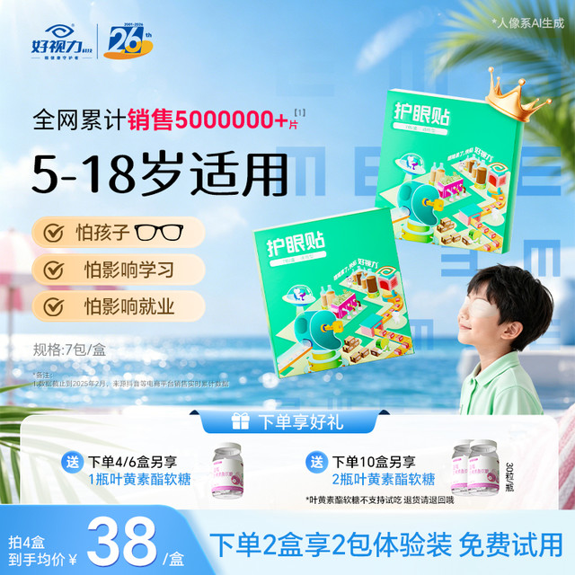 好视力 儿童叶黄素决明子护眼贴缓解眼疲劳儿童青少年眼涩干@福利