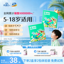 好视力 儿童叶黄素决明子护眼贴缓解眼疲劳儿童青少年眼涩干@福利