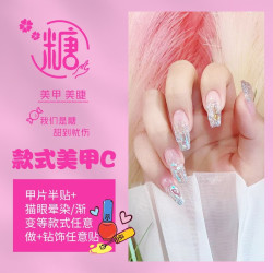甲片半贴+光疗+款式任选+饰品随便贴