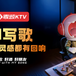 唱吧麦颂 创作你的专属歌曲