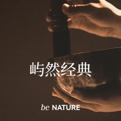 屿然经典｜60min全身颂钵Spa.送净足礼