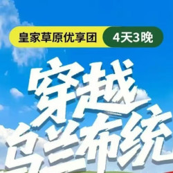 皇家草原优享4天3晚商务跟团游