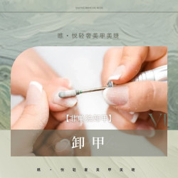 卸甲|非单独卸甲｜仅加购使用