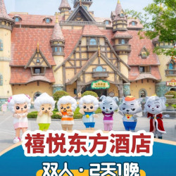 济南融创禧悦东方酒店1晚+乐园或海世界+早餐+泳池