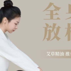 3次卡-艾草精油推拿按摩全身经络疏通