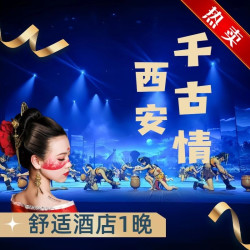 4钻酒店1晚+双人｜驼铃传奇千古情任选