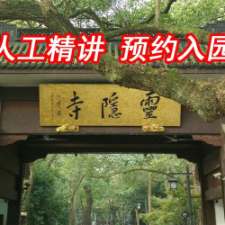 灵隐寺+灵隐飞来峰+人工精讲+3支清香
