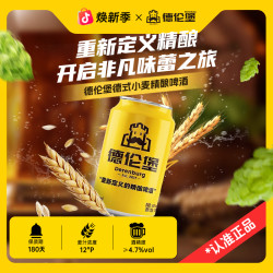 德伦堡 DERENBURG 德伦堡 德式小麦精酿啤酒 330ml*12