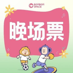 晚场5折｜17:00后核销｜单人票