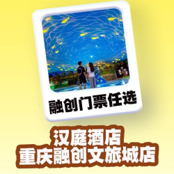 双人重庆融创景区任选丨汉庭重庆文旅城店