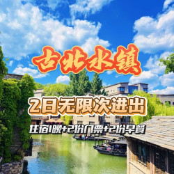 景区内客栈+古北水镇+汤泉+早餐+船票