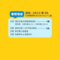 暑期嘉年华丨三人2日畅玩森林王国丨长颈鹿酒店1晚