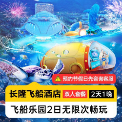暑期嘉年华丨双人畅玩飞船乐园丨飞船酒店1晚