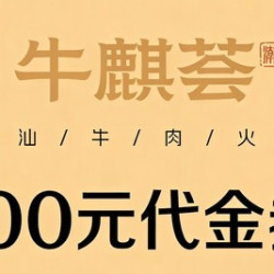 牛麒荟 100元代金券|不限张数