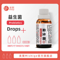 美繁 Mishige/美繁益生菌液Bb-12鼠李糖乳杆菌HN019/M-16V宝宝营养品