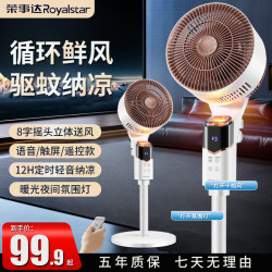 荣事达 智能语音驱蚊空气循环扇家用大风力台立两用