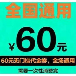 崎本 60元代金券|限2张