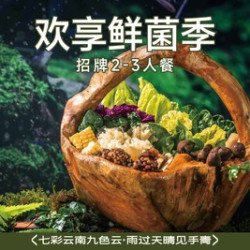 九色云·野生菌火锅 招牌2-3人餐 · 欢享鲜菌季
