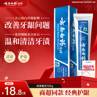 云南白药 牙膏多效护口护龈亮白牙齿清新口气官方正品gc